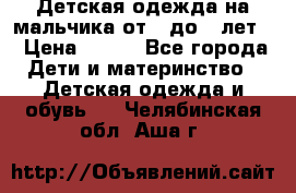 Детская одежда на мальчика от 0 до 5 лет  › Цена ­ 200 - Все города Дети и материнство » Детская одежда и обувь   . Челябинская обл.,Аша г.